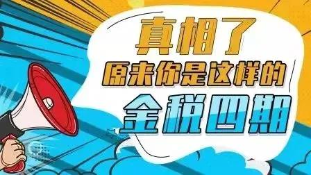 重磅！金稅四期建設正式啟動實施！“裸奔”的企業要小心了！